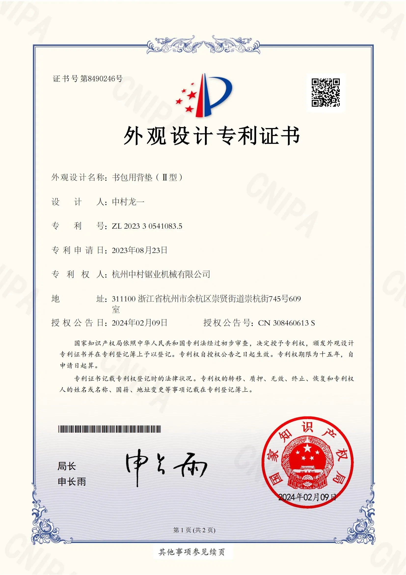 杭州中村锯业机械有限公司发明专利证书